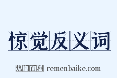 惊觉反义词是什么意思的图片